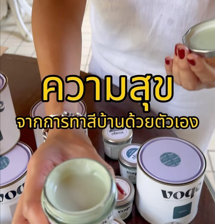ใครจะคิดว่าการทาสีบ้านเองจะสนุกขนาดนี้ 

Voqe ใช้ง่ายมาก ทาเพลิน สะอาด ไม่ยุ่งยา...