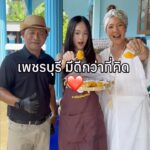 เพชรบุรี… มีดีกว่าที่คิด
ทริปนี้แพรชวนเพื่อน ๆ พี่ๆน้องๆ รวมทั้งน้องลีอา ยุวทู...