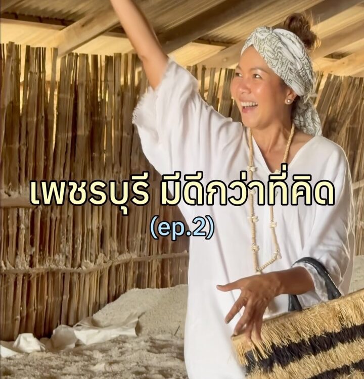 ความสุขของวันนี้ คือการได้ออกไปเจอเพชรบุรีในมุมที่ไม่เคยเห็น 

ใครจะคิดว่าที่ ยุ...