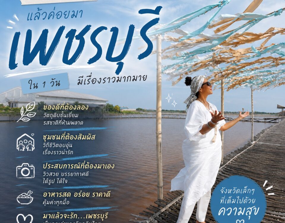 เซฟไว้ก่อน…
แล้วค่อยไปเพชรบุรี
ใน 1 วัน มีเรื่องราวมากกว่าที่คิด
“บางจังหวัด...