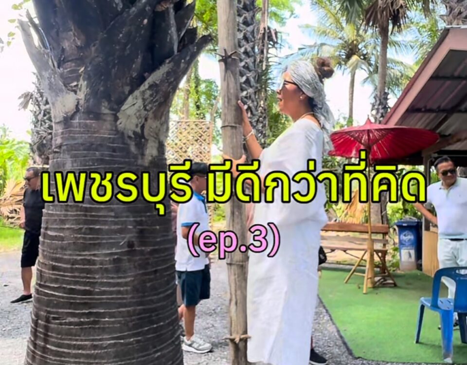 ความสุขของการเที่ยวเพชรบุรี คือการได้เห็นอะไรที่ไม่เคยเห็นมาก่อน
ครั้งนี้เราได...