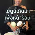 ไปลองทำตามกันค่ะ
เมนูดับร้อน เฉาก๊วยมะพร้าว หอมหวานสดชื่น~
ท็อปปิ้งด้วยเมล่อนฉ่...