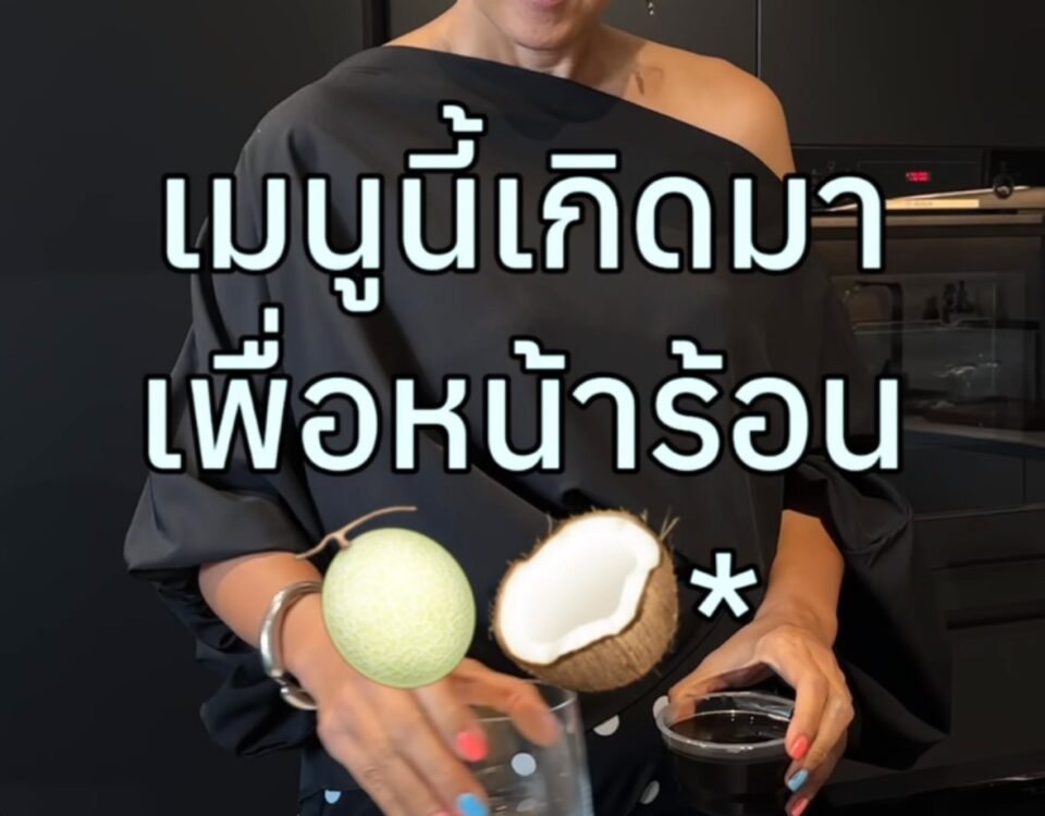 ไปลองทำตามกันค่ะ
เมนูดับร้อน เฉาก๊วยมะพร้าว หอมหวานสดชื่น~
ท็อปปิ้งด้วยเมล่อนฉ่...