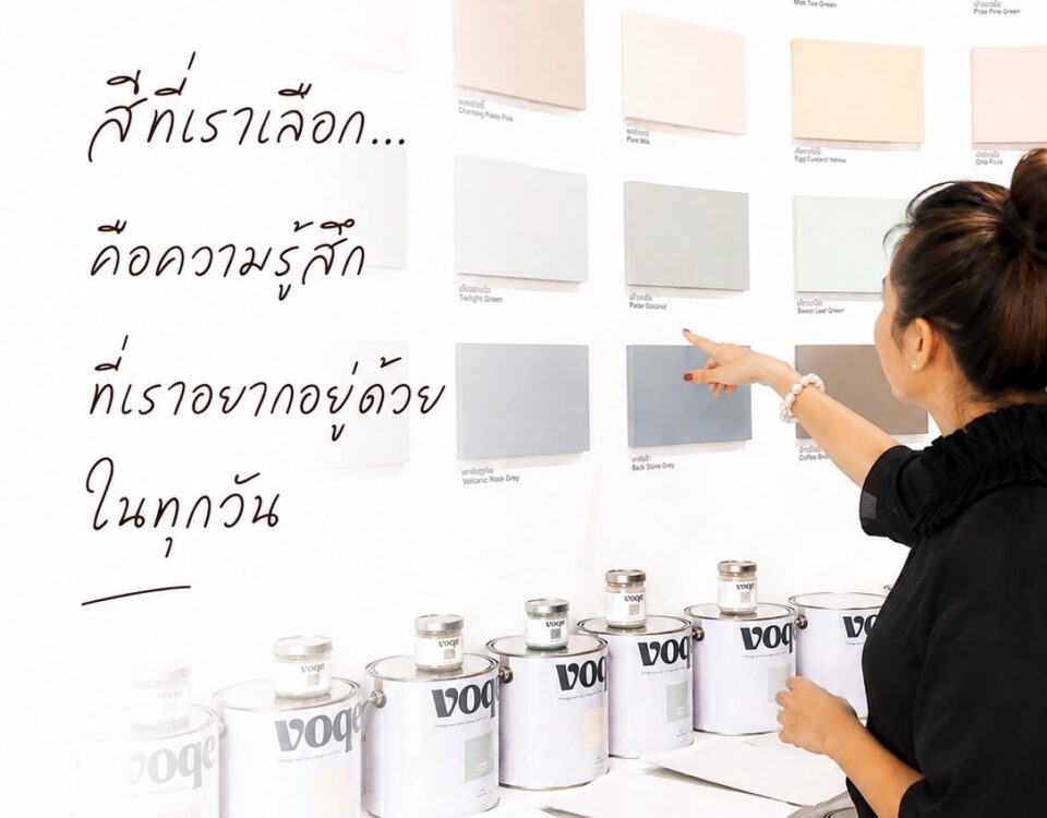 บ้านหนึ่งหลัง...
ไม่ได้ถูกสร้างจากปูนหรือไม้เท่านั้น

แต่ถูกสร้างจาก “สี”
ที่เลื...