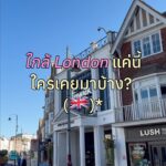 จาก London มาแค่ 50 นาที…ก็เจอเมืองน่ารักแบบนี้ 

ทริปนี้เรามาที่ Tunbridge Well...