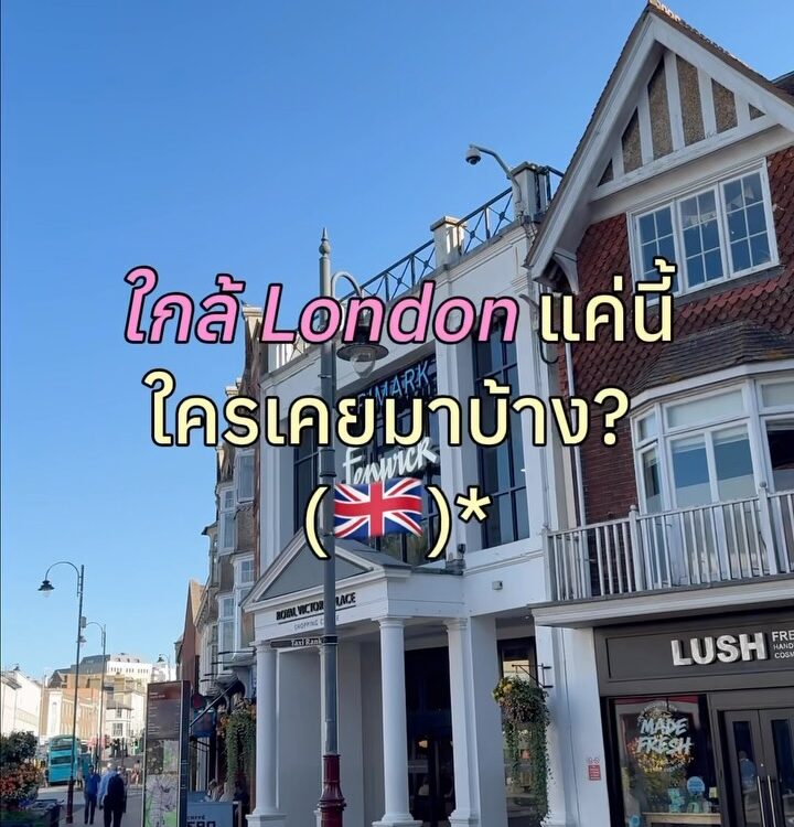 จาก London มาแค่ 50 นาที…ก็เจอเมืองน่ารักแบบนี้
ทริปนี้เรามาที่ Tunbridge Well...