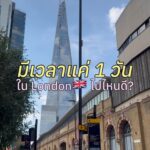ใครมาเที่ยว London แต่มีเวลาน้อย ต้องเซฟคลิปนี้ไว้เลย! วันนี้พามาเดินตลาดดังที่...