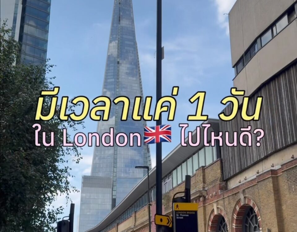 ใครมาเที่ยว London แต่มีเวลาน้อย ต้องเซฟคลิปนี้ไว้เลย!  วันนี้พามาเดินตลาดดังที่...