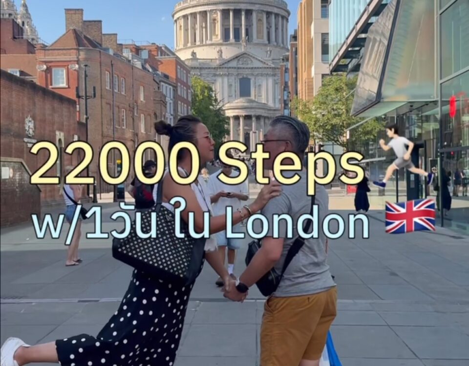 มีเวลา 1 วันใน London…เก็บ Route นี้ไว้ได้เลยค่ะ
ต่อจาก EP ที่แล้ว หลังจากกินอิ...