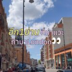 ลอนดอนรอบนี้ขอพาไปเดินเล่นย่านที่อยากบอกต่ออีกแล้วว
ทั้ง Gloucester Road , Sout...