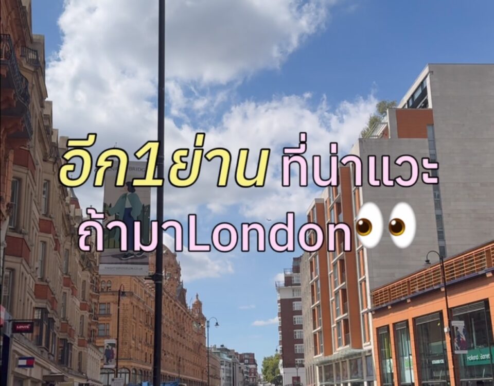 ลอนดอนรอบนี้ขอพาไปเดินเล่นย่านที่อยากบอกต่ออีกแล้วว
ทั้ง Gloucester Road , Sout...