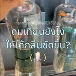 เพิ่งรู้เลยว่าการ “ดมเทียน” ก็มีทริกเหมือนกัน ไม่เคยรู้มาก่อนว่ามีวิธีดมแบบนี้ด...
