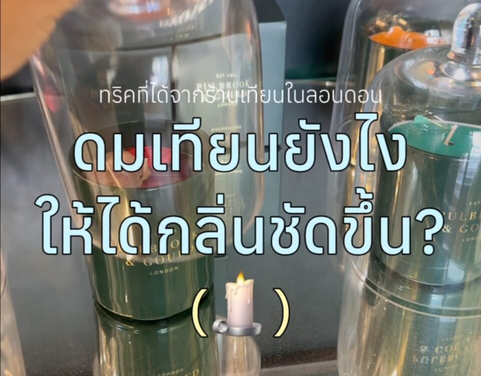 เพิ่งรู้เลยว่าการ “ดมเทียน” ก็มีทริกเหมือนกัน ไม่เคยรู้มาก่อนว่ามีวิธีดมแบบนี้ด...