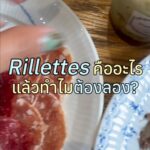 Homemade Rillettes อาหารเช้าใจฟู
รู้ไหมว่า Rillettes จริง ๆ แล้วเป็นวิธีถนอมอาหา...
