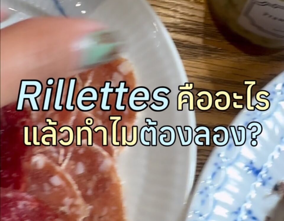 Homemade Rillettes อาหารเช้าใจฟู
รู้ไหมว่า Rillettes จริง ๆ แล้วเป็นวิธีถนอมอาหา...