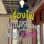 ไฟ!!! งงไปหมด
กลัวมืด กลัวสว่าง กลัวไม่สวย
หา Reference แสงของแต่ละห้องไว้แล้...