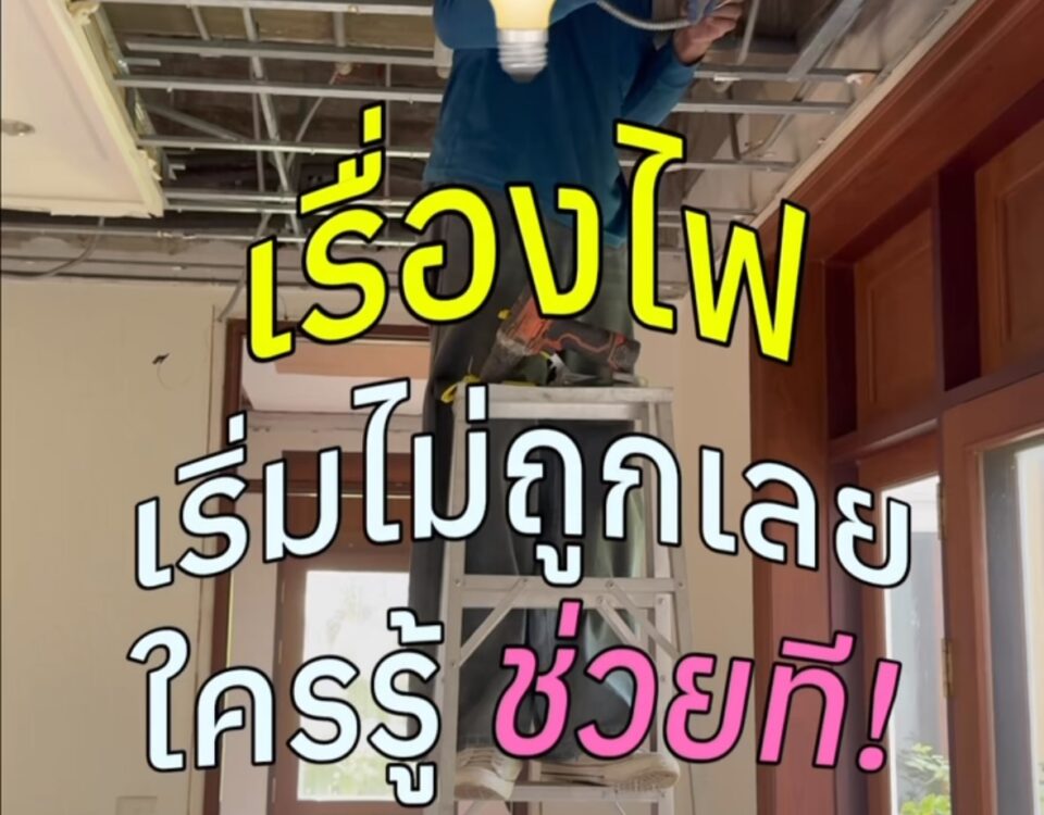 ไฟ!!!  งงไปหมด
กลัวมืด กลัวสว่าง กลัวไม่สวย 

หา Reference แสงของแต่ละห้องไว้แล้...