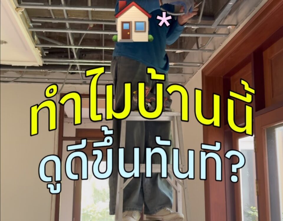 ไฟ!!! งงไปหมด
กลัวมืด กลัวสว่าง กลัวไม่สวย
หา Reference แสงของแต่ละห้องไว้แล้...