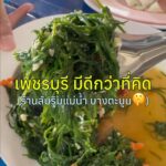 อยากมีร้านอาหารทะเลมาแนะนำทุกคนค่ะ ทึ่จังหวัดเพชรบุรี ขับออกจากตัวเมืองเพชรบุรีม...