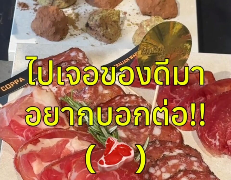 ใครชอบทาน Cold Cuts บ้าง?
ถ้าชอบ แพรอยากให้ลอง Maison René เพราะแบรนด์นี้มีอะไร...