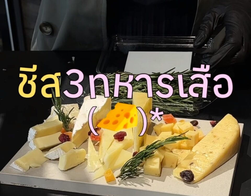 มีชีสติดบ้าน เริ่มจาก 3 ตัวนี้

เวลาเห็นชีสเต็มตู้ เคยไหม…ไม่รู้จะหยิบตัวไหน ต่า...