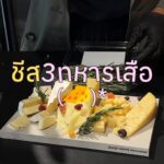 มีชีสติดบ้าน เริ่มจาก 3 ตัวนี้
เวลาเห็นชีสเต็มตู้ เคยไหม…ไม่รู้จะหยิบตัวไหน ต่า...