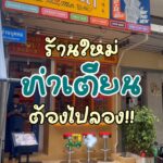 ใครชอบไปท่าเตียนเหมือนแพรบ้างคะ? 

มีร้านใหม่..อยากบอกต่อค่ะ

ท่าเตียนเป็นย่านที...