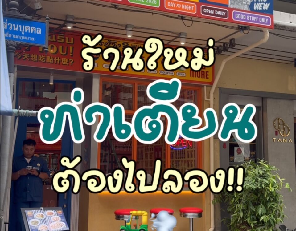 ใครชอบไปท่าเตียนเหมือนแพรบ้างคะ? 

มีร้านใหม่..อยากบอกต่อค่ะ

ท่าเตียนเป็นย่านที...
