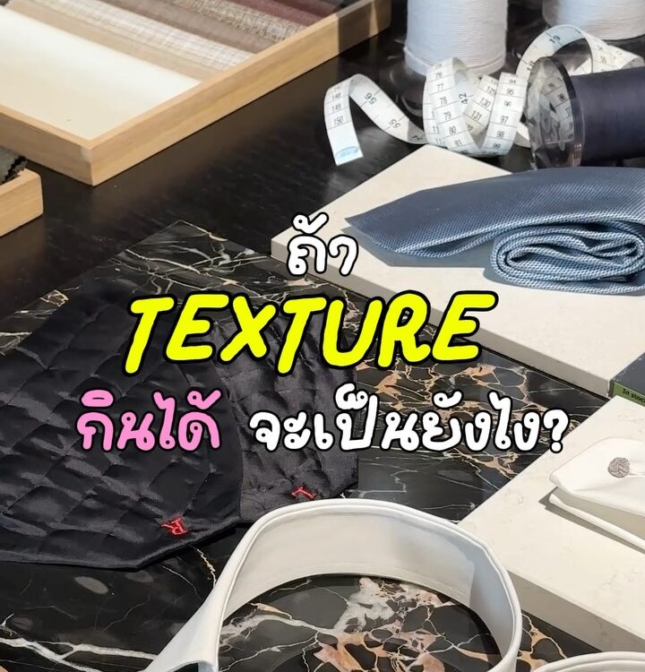 ถ้าให้คุณเปลี่ยนคำว่า “Texture” ให้กลายเป็นอาหารหนึ่งคำ
คุณอยากให้คำนั้นมีรสชาติ...