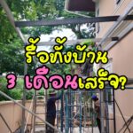 บ้านสวย…เริ่มจากสิ่งที่มองไม่เห็น 

รื้อบ้านเกือบทั้งหลัง แต่ไม่ถึง 3 เดือนก็ใกล...