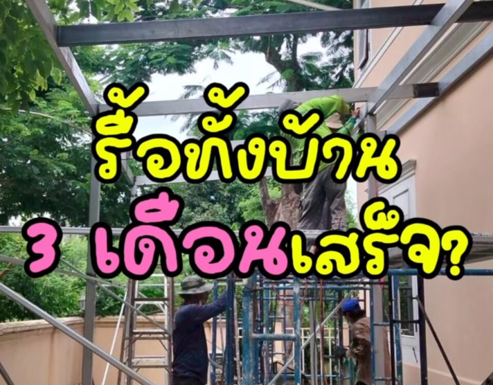 บ้านสวย…เริ่มจากสิ่งที่มองไม่เห็น 

รื้อบ้านเกือบทั้งหลัง แต่ไม่ถึง 3 เดือนก็ใกล...