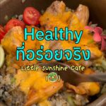 อีกหนึ่งร้านโปรดที่แพรชอบมาบ่อยๆ 

Little Sunshine Cafe เป็นร้านที่แพรรู้สึกว่า ...