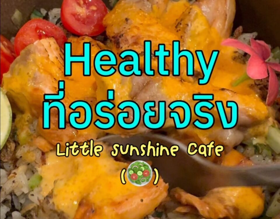 อีกหนึ่งร้านโปรดที่แพรชอบมาบ่อยๆ 

Little Sunshine Cafe เป็นร้านที่แพรรู้สึกว่า ...