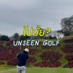 เฮ้ย! รถไฟวิ่งผ่านสนามกอล์ฟ
นี่แหละหนึ่งในสนามกอล์ฟ Unseen ที่อยากให้สายกอล์ฟม...