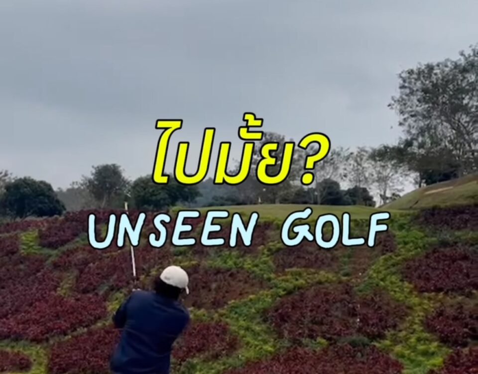 เฮ้ย! รถไฟวิ่งผ่านสนามกอล์ฟ 

นี่แหละหนึ่งในสนามกอล์ฟ Unseen ที่อยากให้สายกอล์ฟม...