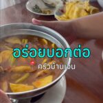 มาชุมพรทั้งที ร้านอาหารทะเลต้องให้คน Local พามา!
บ้านเจน ชุมพร
ร้านนี้คนชุมพร...
