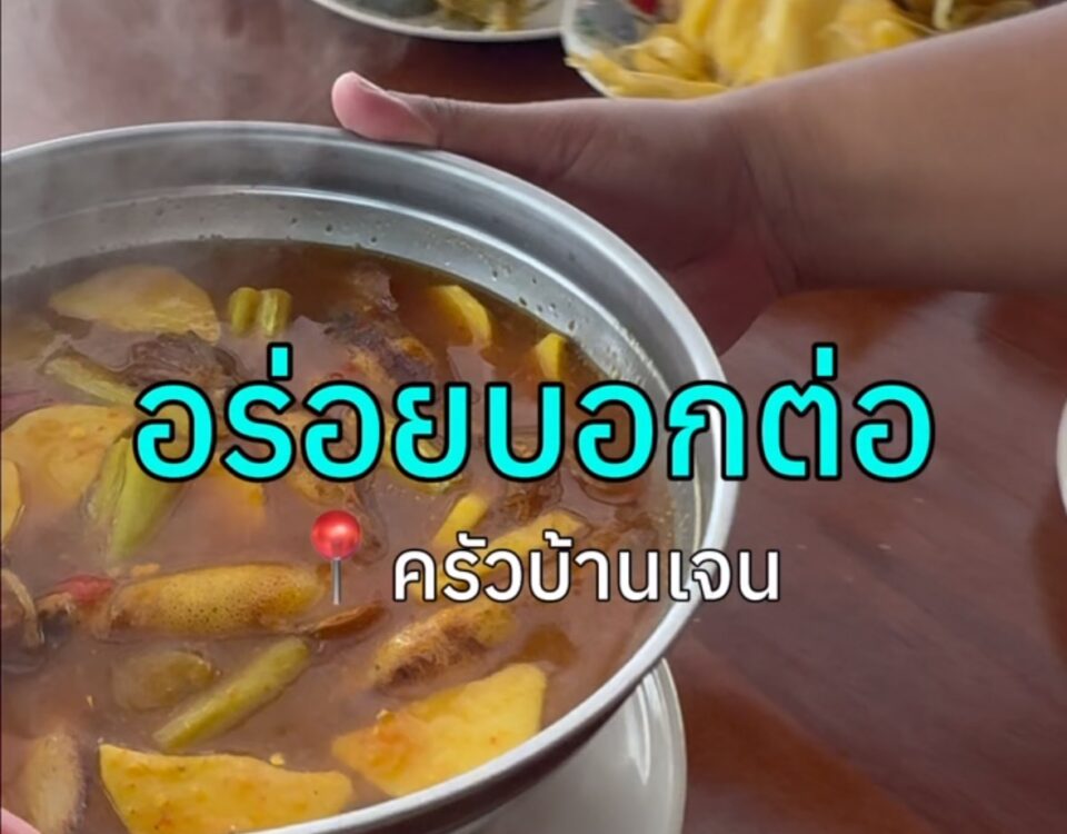 มาชุมพรทั้งที ร้านอาหารทะเลต้องให้คน Local พามา!
บ้านเจน ชุมพร
ร้านนี้คนชุมพร...