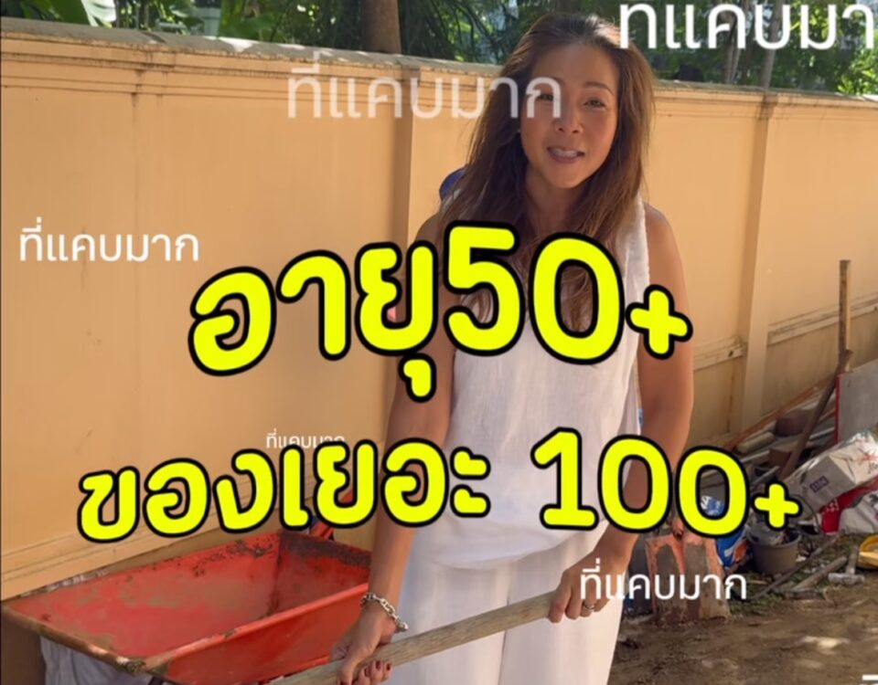 “พออายุ 50 แพรค้นพบเรื่องหนึ่งค่ะ…เราไม่ได้มีแค่อายุที่เพิ่มขึ้น ของก็เพิ่มขึ้นด...
