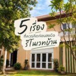ก่อนรีโนเวทบ้าน ลองถามตัวเองว่า…
“เราอยากใช้ชีวิตในบ้านหลังนี้แบบไหน?”

ยิ่งบ้าน...