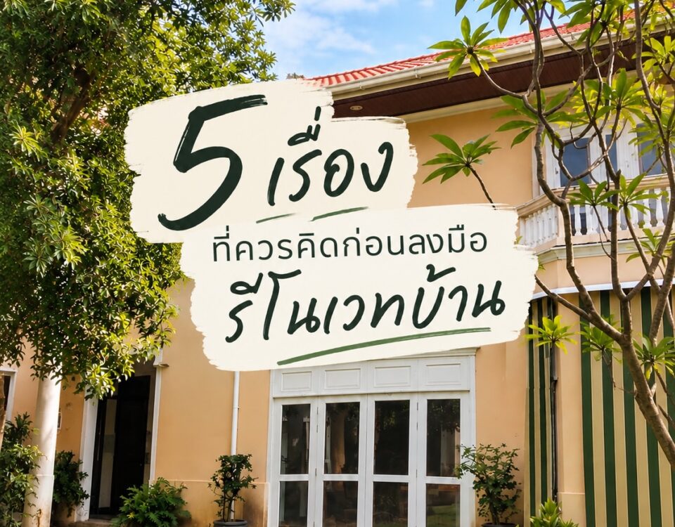 ก่อนรีโนเวทบ้าน ลองถามตัวเองว่า…
“เราอยากใช้ชีวิตในบ้านหลังนี้แบบไหน?”
ยิ่งบ้าน...