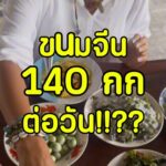 ชอบกินขนมจีนมานาน แต่เพิ่งรู้ว่า…ขนมจีนกินสนุกได้ขนาดนี้ 

ครั้งแรกกับ ขนมจีนหาด...