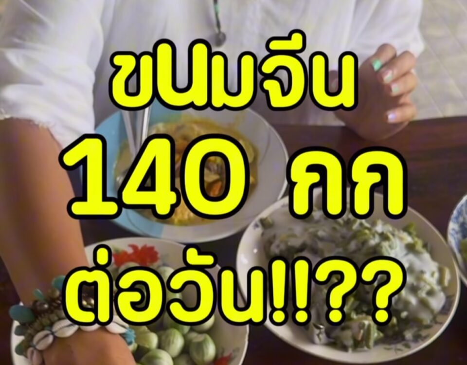 ชอบกินขนมจีนมานาน แต่เพิ่งรู้ว่า…ขนมจีนกินสนุกได้ขนาดนี้
ครั้งแรกกับ ขนมจีนหาด...