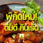 พิกัดใหม่ย่านอารีย์  ดื่มดี กินเริ่ด!

ร้านนี้เกิดจาก passion ของเจ้าของที่รัก W...