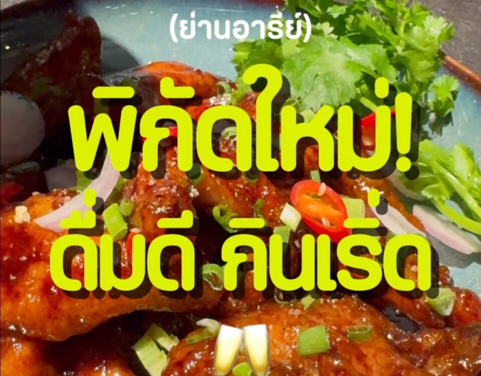 พิกัดใหม่ย่านอารีย์ ดื่มดี กินเริ่ด!
ร้านนี้เกิดจาก passion ของเจ้าของที่รัก W...