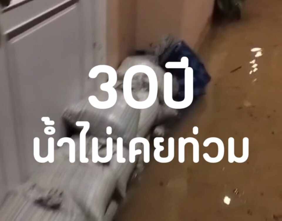 วันนี้ตั้งใจว่าจะเป็น “วันย้ายบ้าน”
แต่ตื่นมาเจอน้ำท่วม…แผนทุกอย่างเปลี่ยนหมด
...