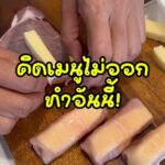หมูห่อชีส เมนูง่าย ๆ ที่วัตถุดิบน้อยมากกก
ทำเองที่บ้านได้แบบไม่ต้องเตรียมอะไรเย...