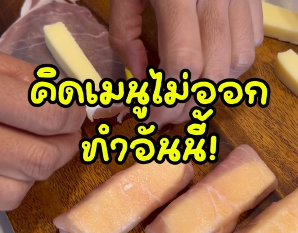 หมูห่อชีส เมนูง่าย ๆ ที่วัตถุดิบน้อยมากกก
ทำเองที่บ้านได้แบบไม่ต้องเตรียมอะไรเย...