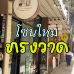 ไม่ได้มาทรงวาดไม่กี่เดือน กลับมาคราวนี้มีอะไรใหม่เยอะมาก!
โดยเฉพาะ SOUL SONGWAT...