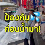 “เตรียมไว้ก่อนน้ำมา  เซฟพิกัดนี้ไว้เลย

แพรไปเจอร้าน ผ้าใบราชวงศ์ มีผ้าพลาสติกผื...