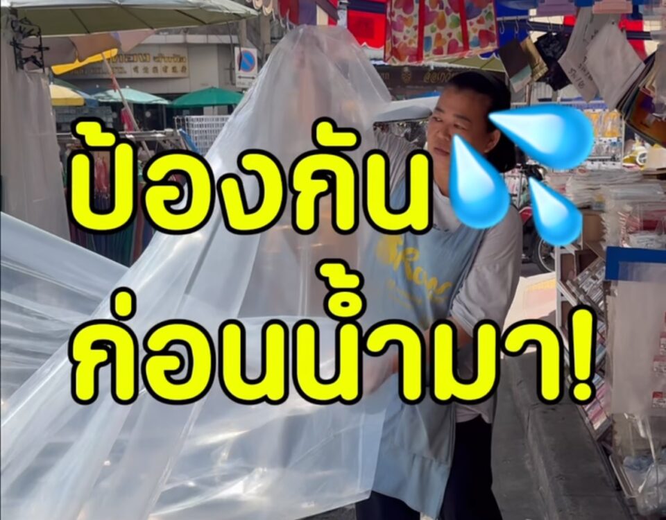 “เตรียมไว้ก่อนน้ำมา  เซฟพิกัดนี้ไว้เลย

แพรไปเจอร้าน ผ้าใบราชวงศ์ มีผ้าพลาสติกผื...